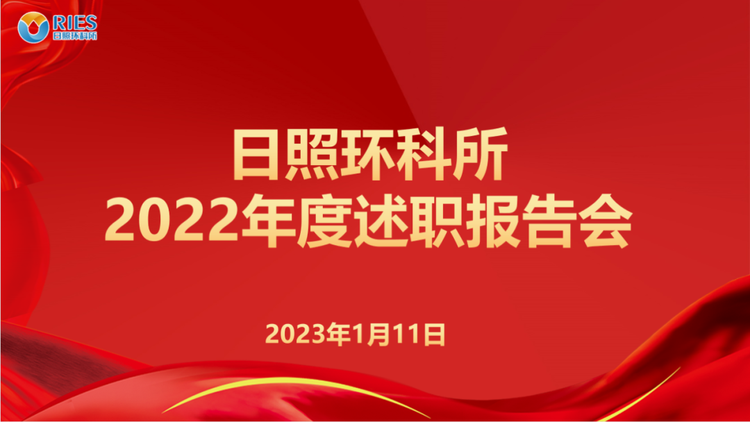 亮成績(jī) 謀新篇 |日照環(huán)科所公司召開2022年度述職工作會(huì)議